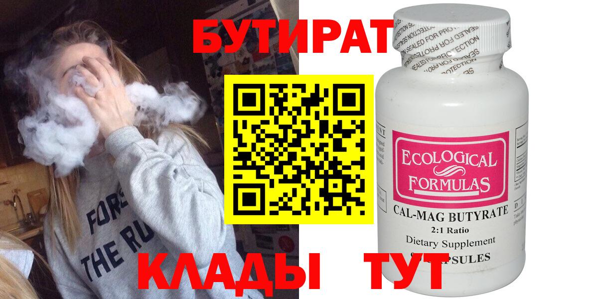 БУТИРАТ 1.4BDO Камень-на-Оби