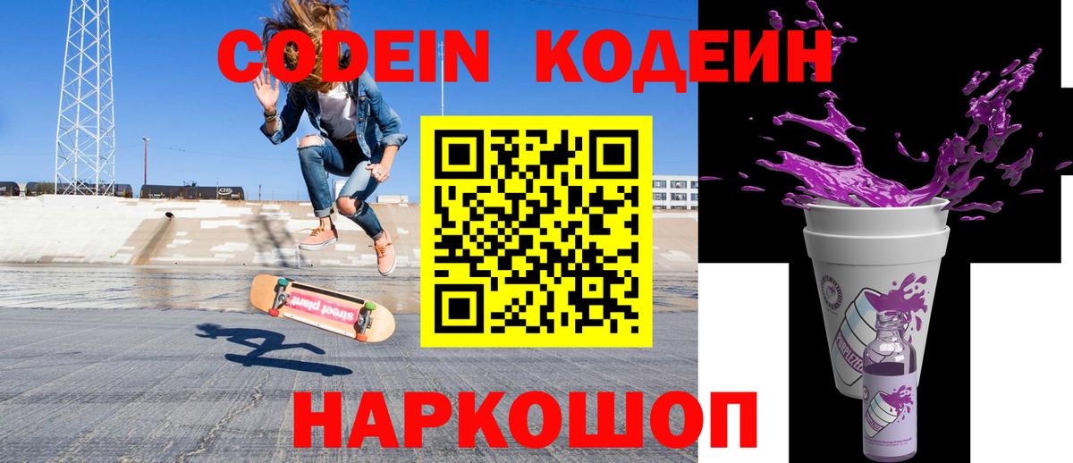 Codein напиток Lean (лин)  Вход с VPN  Камень-на-Оби  Codein Purple Drank 